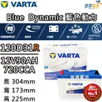 【VARTA 華達】120D31R 免加水銀合金 汽車電瓶