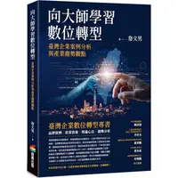 在飛比找樂天市場購物網優惠-向大師學習數位轉型：臺灣企業案例分析與產業趨勢觀點