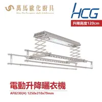 在飛比找樂天市場購物網優惠-和成 HCG 電動升降曬衣機 AF8230 輕鬆曬衣 110