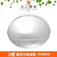 在飛比找PChome24h購物優惠-【光之饗宴】菠蘿麵包 2 燈吸頂燈(壓克力)