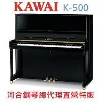 在飛比找樂天市場購物網優惠-KAWAI K-500 /超值狂歡節大特價/河合直立鋼琴 日