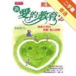 新愛的教育（2）－愛的溝通與激勵[二手書_普通]11316076980 TAAZE讀冊生活網路書店