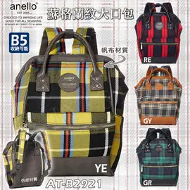 日本 anello 蘇格蘭紋帆布+仿皮大口包-雙重材質款AT-B2921數量限定!