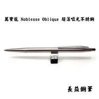 在飛比找蝦皮購物優惠-【長益鋼筆】montblanc 萬寶龍 noblesse o