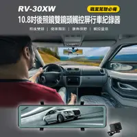 在飛比找PChome24h購物優惠-RV-30XW 10.8吋後照鏡雙鏡頭觸控屏行車紀錄器