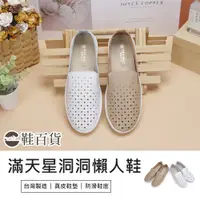 在飛比找蝦皮購物優惠-【鞋百貨】富發牌 滿天星洞洞懶人鞋 台灣製造 手工鞋 女鞋 