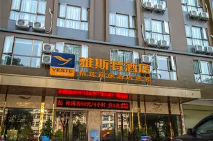 雅斯特酒店(南寧武鳴店)Yeste Hotel (Nanning Wuming)