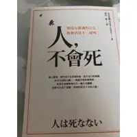 在飛比找蝦皮購物優惠-人，不會死 知道有靈魂的存在 妳會活的不一樣嗎?矢作直樹著