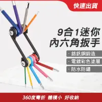 在飛比找momo購物網優惠-【MASTER】六角板手 9合1迷你內六角扳手 工具組 六角