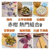 在飛比找台灣好農優惠-【赤柑食品】熱門組合B套餐(6入組) (梅肉+古早味橄欖+仙