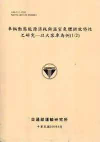 在飛比找誠品線上優惠-車輛動態能源消耗與溫室氣體排放特性之研究: 以大客車為例 1