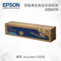 在飛比找樂天市場購物網優惠-EPSON S050476 原廠青色高容量碳粉匣 適用 Ac