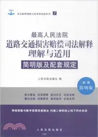 在飛比找三民網路書店優惠-最高人民法院道路交通損害賠償解釋理解與適用簡明版及配套規定（