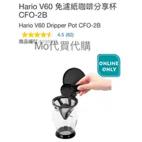 在飛比找蝦皮購物優惠-Mo代購-免運 Costco好市多 Hario V60 免濾