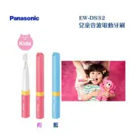 在飛比找環球Online優惠-【Panasonic 國際牌】 EW-DS32 兒童音波電動