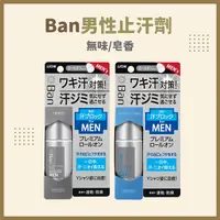 在飛比找Yahoo奇摩購物中心優惠-Ban男性止汗劑 無味止汗劑 止臭劑 止汗 除臭 抗菌 殺菌