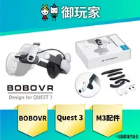 在飛比找蝦皮商城優惠-【御玩家】現貨 BOBOVR M2 M3 PRO VR Me