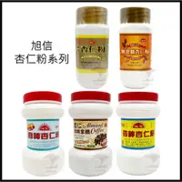 在飛比找蝦皮購物優惠-電子發票+現貨 旭信杏仁粉 旭信杏仁調合粉 微糖 調和 杏仁