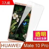 在飛比找PChome24h購物優惠-華為 HUAWEI Mate10Pro 透明 手機鋼化膜 保