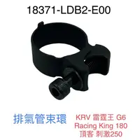 在飛比找蝦皮購物優惠-（光陽正廠零件）LDB2 KRV 雷霆王 G6 Racing