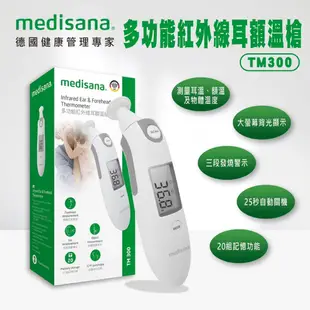 限時免運﹝medisana﹞德國健康管理專家★多功能 紅外線 耳溫槍 額溫槍 一機雙用★雙重認證★TM300★多功能 限