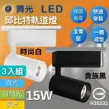 在飛比找遠傳friDay購物優惠-DanceLight 舞光 LED 15W 邱比特軌道燈 輕