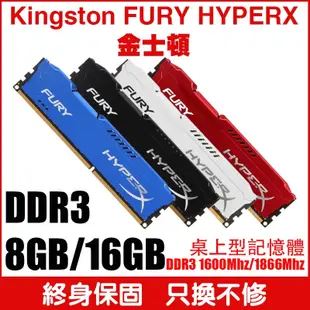 免運 Kingston 金士頓 HYPERX FURY 8G/16G/DDR3/1600/1866 桌上型記憶體 桌機