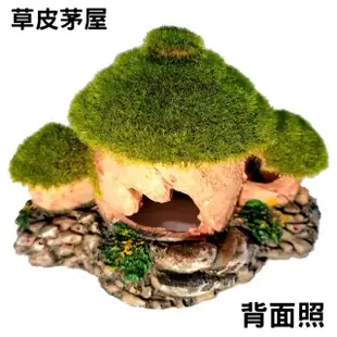 【水族 飾品】仿真草皮茅屋/青苔草屋/仿真造景裝飾/魚缸擺設躲藏(波麗纖維材質151B)