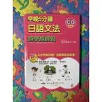 【繁】早晚5分鐘 日語文法 越學越輕鬆（附光碟）｜福田真理子｜山田社｜日語｜日文｜日本語｜初學者｜JAPANESE