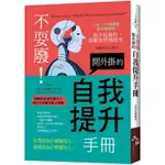 不耍廢！開外掛的自我提升手冊【金石堂】