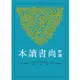 新譯尚書讀本(平)/郭建勳《三民》 古籍今注新譯 歷史類 【三民網路書店】