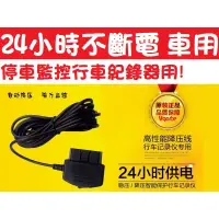 在飛比找蝦皮購物優惠-mini usb 車充線 24小時 不斷電 停車監控 行車紀