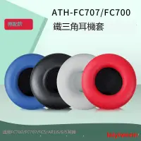 在飛比找露天拍賣優惠-破盤價適用鐵三角ATH-FC707耳罩耳機套FC700 FC