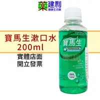 在飛比找蝦皮購物優惠-寶齡富錦 寶馬生漱口水 200ml 抗菌配方 -建利健康生活