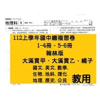 在飛比找蝦皮購物優惠-112上【1-4 5-6冊教用】翰林 橘子 大滿貫甲 乙 國