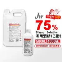 在飛比找蝦皮商城精選優惠-【酒精75%】現貨 4L 酒精 75% 清潔用 JW 400