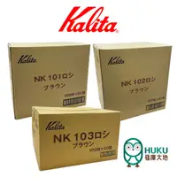 在飛比找蝦皮商城優惠-【日本 Kalita】NK系列101/102/103梯形濾紙