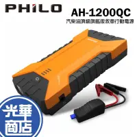 在飛比找蝦皮購物優惠-Philo 飛樂 AH-1200QC 汽柴油頂級旗艦版救車行