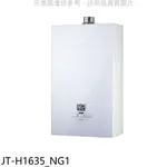 喜特麗【JT-H1635_NG1】16公升強制排氣數位恆溫玻璃面板熱水器