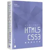 設計師一定要學的 HTML5‧CSS3 網頁設計手冊 - 零基礎也能看[95折] TAAZE讀冊生活
