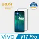 【藍光盾】vivo V17 Pro 抗藍光9H超鋼化玻璃保護貼 (市售藍光阻隔率最高46.9%) (10折)