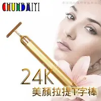 在飛比找蝦皮購物優惠-《鉑麗星》24K黃金色 美顏棒 提拉T棒（1入）離子美人T字