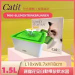 ✪四寶的店N✪附發票~日本HAGEN CATIT 2.0迷你花朵自動噴泉飲水器 1.5L 水質 活性碳 軟水 貓用 飲水