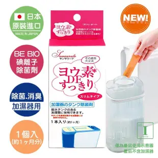 【日本原裝BE BIO】加濕器專用碘離子除菌劑4g-1入(無香味-日本納豆菌淨化專利技術)