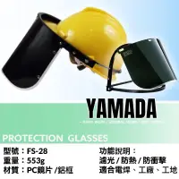 在飛比找露天拍賣優惠-台灣製 電焊面罩（不含工程帽）山田安全防護 防塵面罩 安全帽