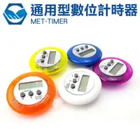 在飛比找蝦皮購物優惠-彩色計時器 計量工具 MET-TIMER 廚房工具 碼表功能