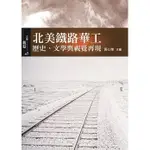 <姆斯>北美鐵路華工：歷史、文學與視覺再現 黃心雅 書林 9789574457465  <華通書坊/姆斯>