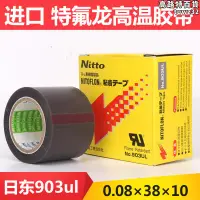 在飛比找露天拍賣優惠-日東電工特氟龍 nitto deo no.903ul鐵氟龍高