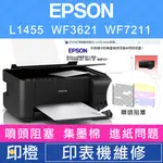 【印橙】EPSON 印表機維修∣廢墨點數∣噴頭阻塞 ∣印表機故障∣卡紙∣進紙不順 L1455∣WF3621∣WF7211