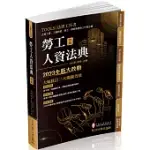 勞工人資法典-2023國考.實務法律工具書(保成)(四版)